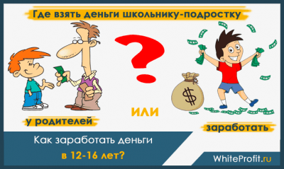 Как заработать деньги в 12, 13, 14, 15 и 16 лет девочке или мальчику – 50 реальных идеи и направлений