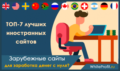 Американские сайты для заработка денег в Интернете с оплатой в евро и долларах