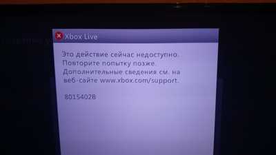 Ошибка с кодом 8015402B на Xbox 360: причины и решения