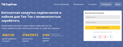 Обзор сайта Тик Ток Фри – заработок на лайках и подписках + отзывы о сайте tiktop-free.com